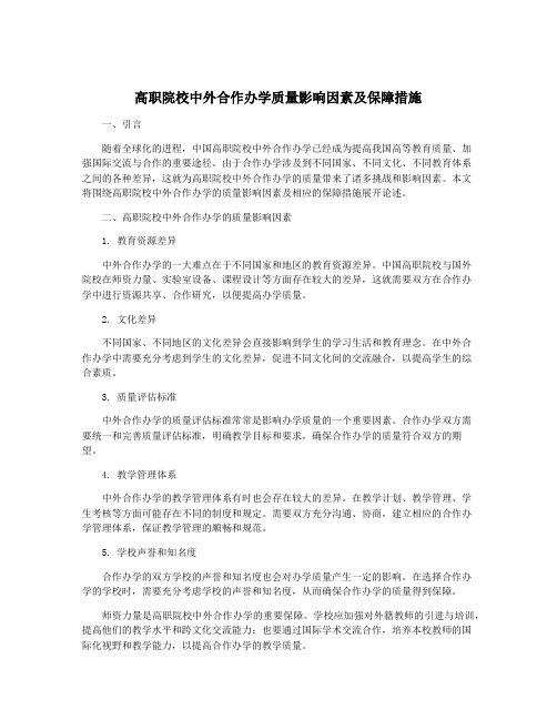 高职院校中外合作办学质量影响因素及保障措施