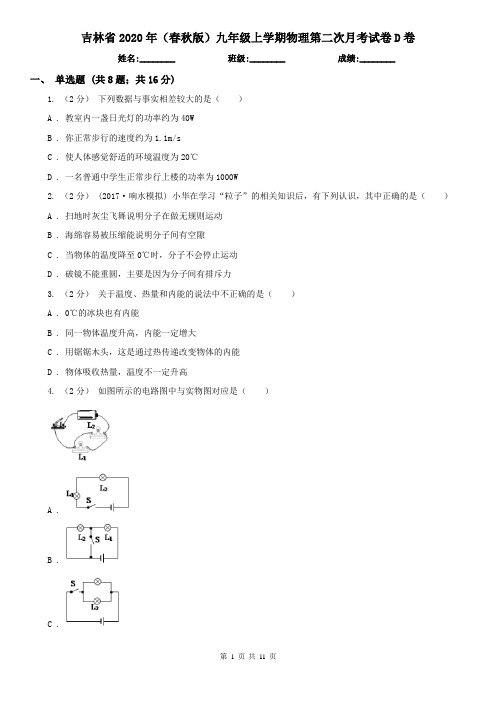 吉林省2020年(春秋版)九年级上学期物理第二次月考试卷D卷