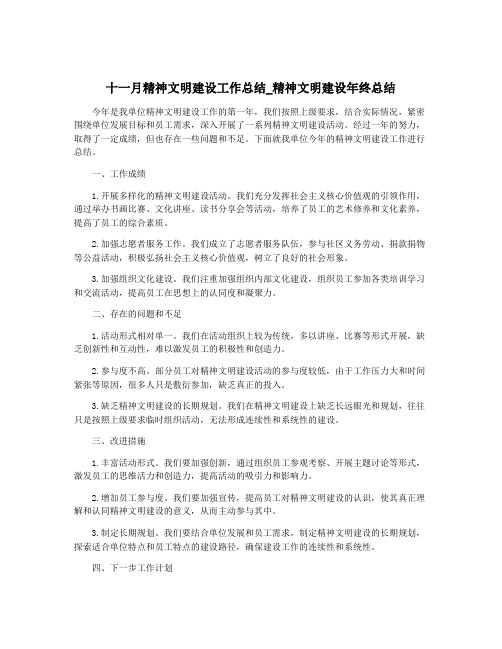 十一月精神文明建设工作总结_精神文明建设年终总结