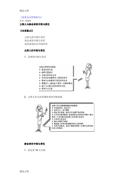 (整理)《高效会议管理技巧》.