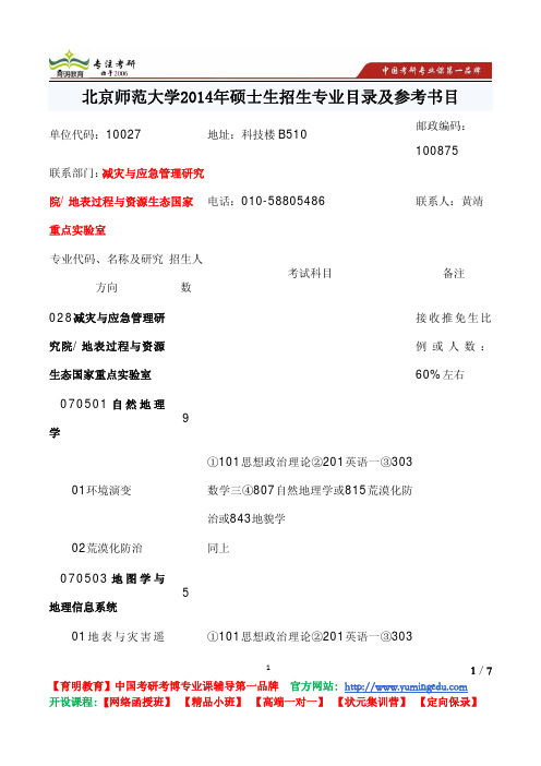 北师大 2014年硕士生 减灾与应急管理研究院 地表过程与资源生态国家重点实验室 招生专业 目录及参考书目