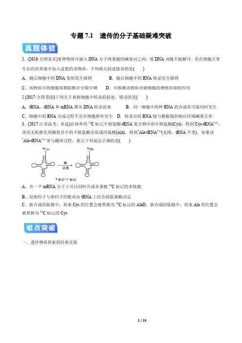 2020年高考生物二轮专项提升专题7.1 遗传的分子基础(疑难突破)(原卷版)