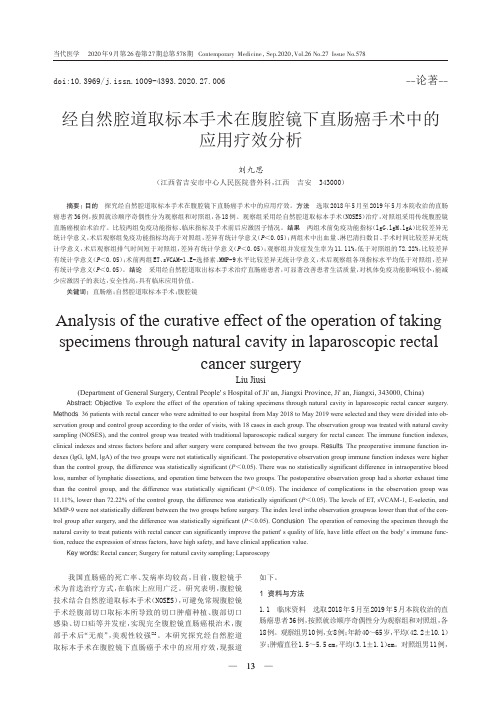 经自然腔道取标本手术在腹腔镜下直肠癌手术中的应用疗效分析