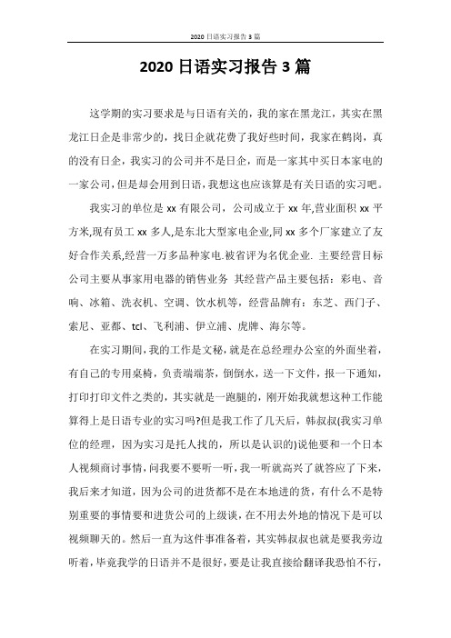 实习报告 2020日语实习报告3篇