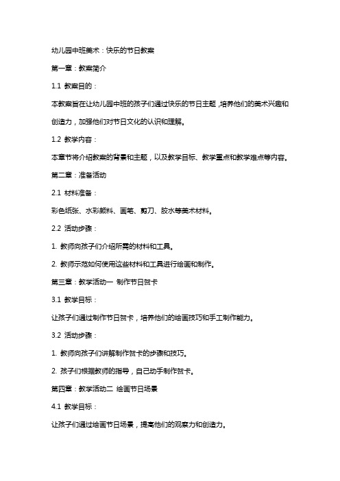 幼儿园中班美术:快乐的节日教案