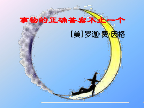 事物的正确答案不止一个3(2019年11月)