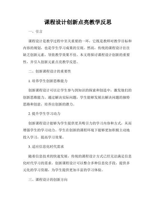 课程设计创新点亮教学反思