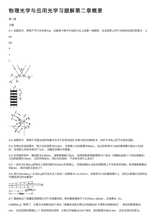 物理光学与应用光学习题解第二章概要