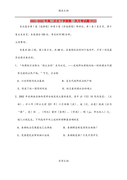 2021-2022年高二历史下学期第一次月考试题(VII)