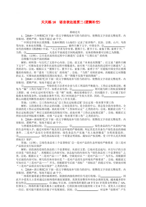 2020版高考语文全程训练小题天天练16语言表达连贯二逻辑补空含解析