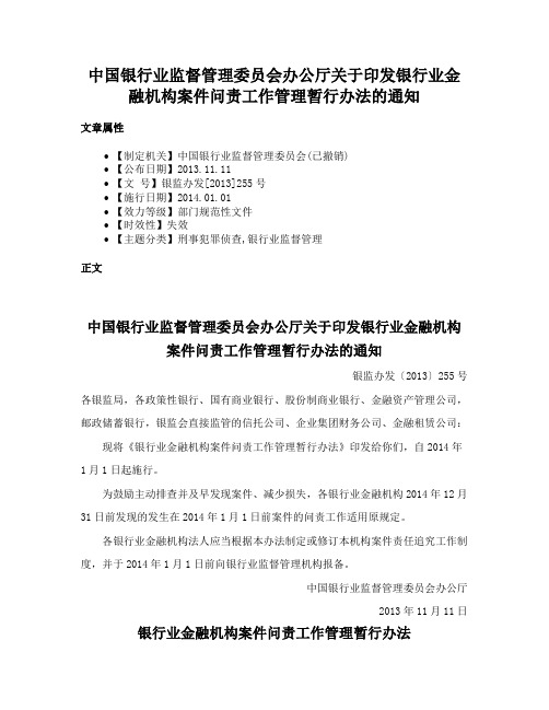 中国银行业监督管理委员会办公厅关于印发银行业金融机构案件问责工作管理暂行办法的通知