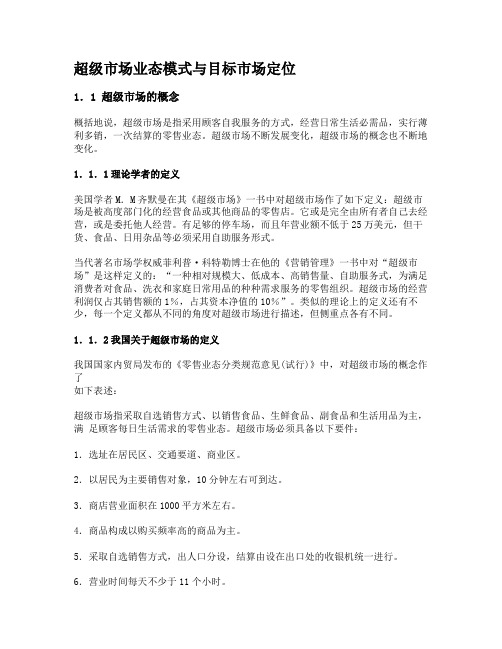 超级市场业态模式与目标市场定位o