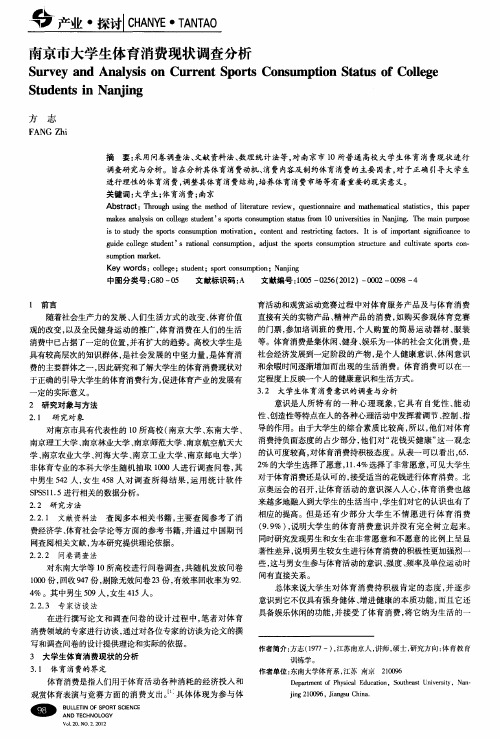 南京市大学生体育消费现状调查分析