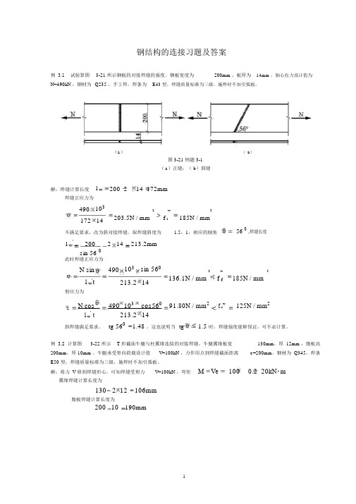 钢结构的连接习题及答案