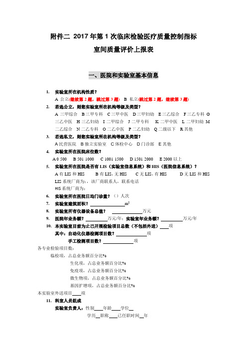 2017年第1次临床检验医疗质量控制指标