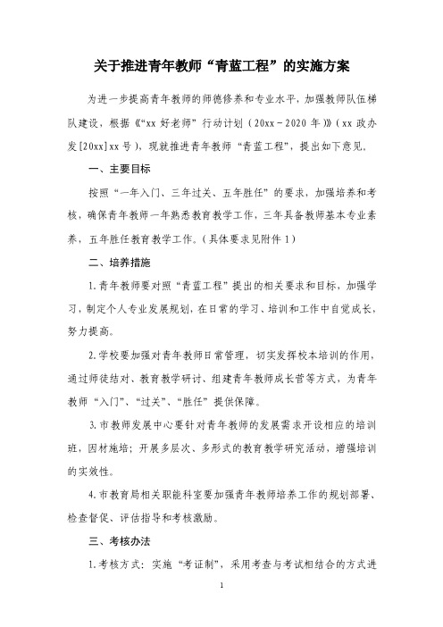 关于推进青年教师青蓝工程的实施方案