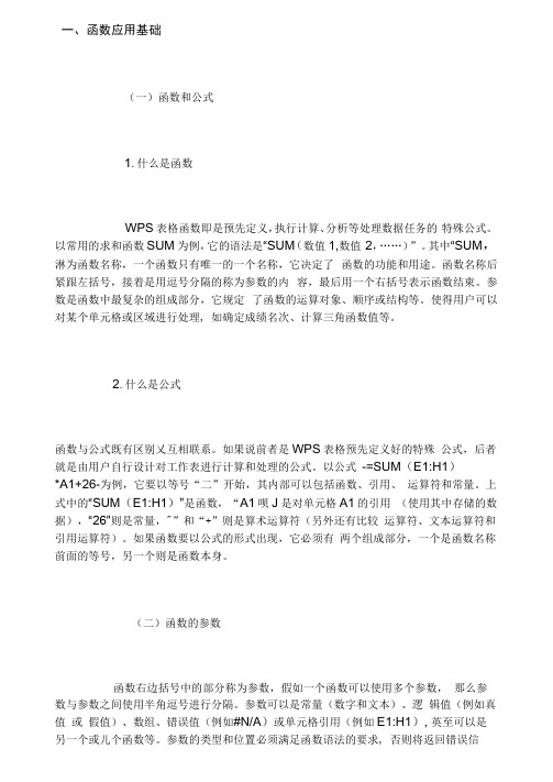 WPS表格应用教程(常用函数篇)1.docx