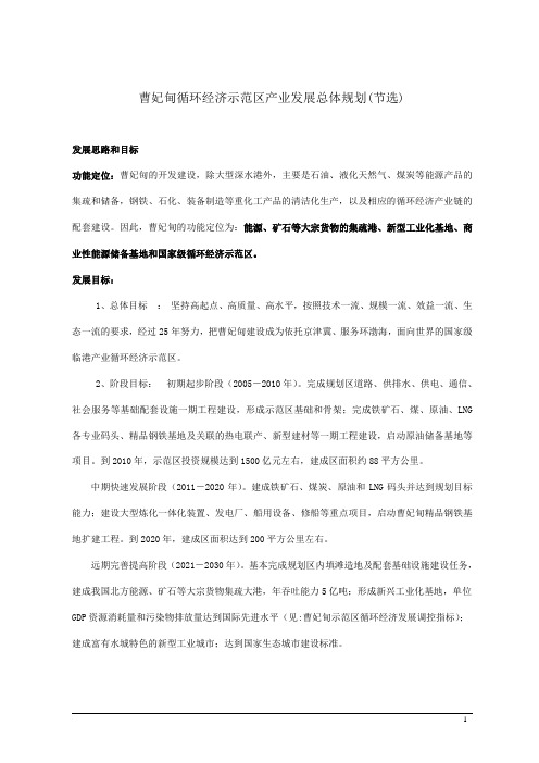 曹妃甸循环经济示范区产业发展总体规划