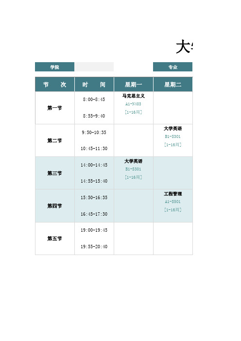 大学Excel课程表