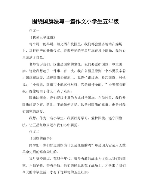 围绕国旗法写一篇作文小学生五年级