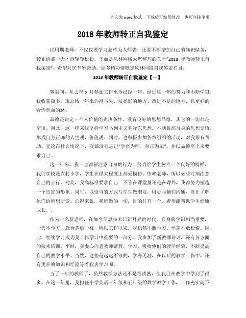 2018年度参考教师转正自我鉴定