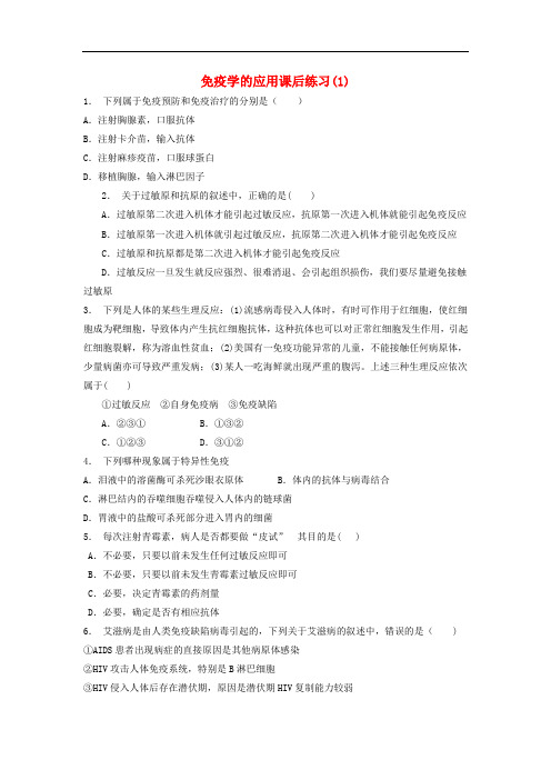 江苏省启东市高考生物专项复习 动物和人体生命活动的调节 免疫调节 免疫学的应用(1)练习 苏教版