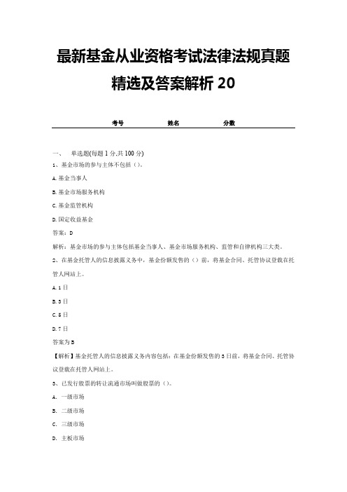 最新基金从业资格考试法律法规真题精选及答案解析20