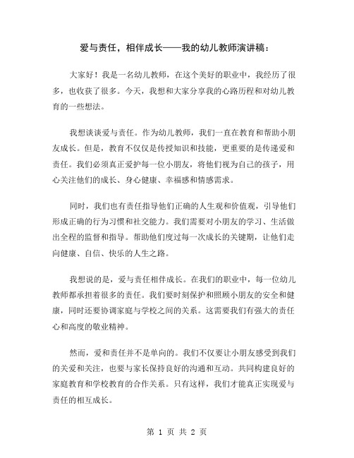 爱与责任,相伴成长——我的幼儿教师演讲稿