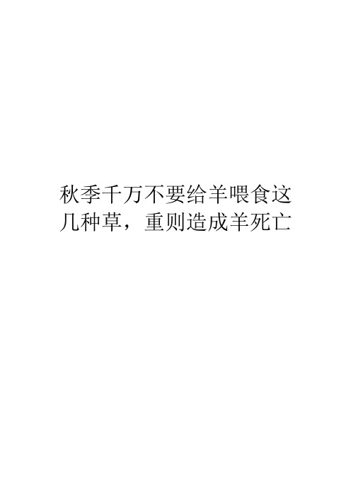 秋季千万不要给羊喂食这几种草,重则造成羊死亡