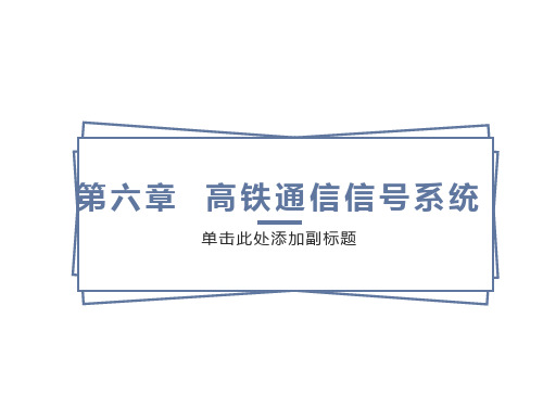 高速铁路通信信号系统