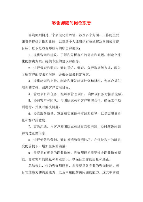 咨询师顾问岗位职责