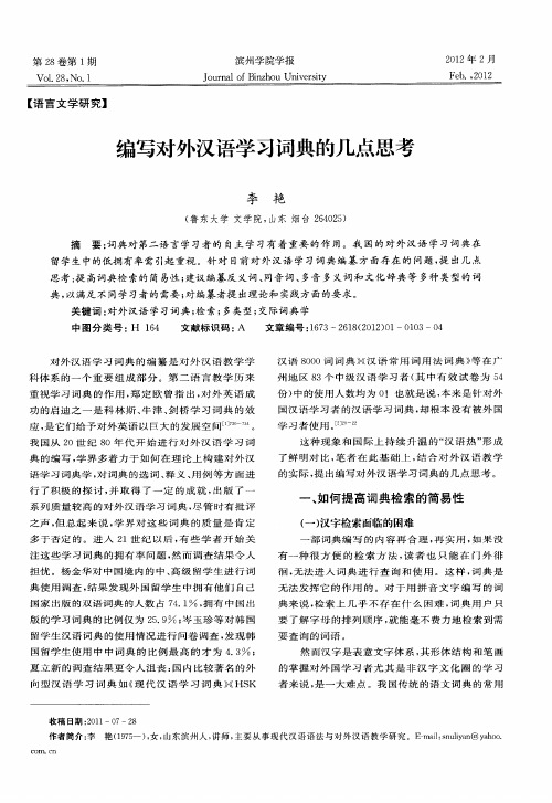 编写对外汉语学习词典的几点思考