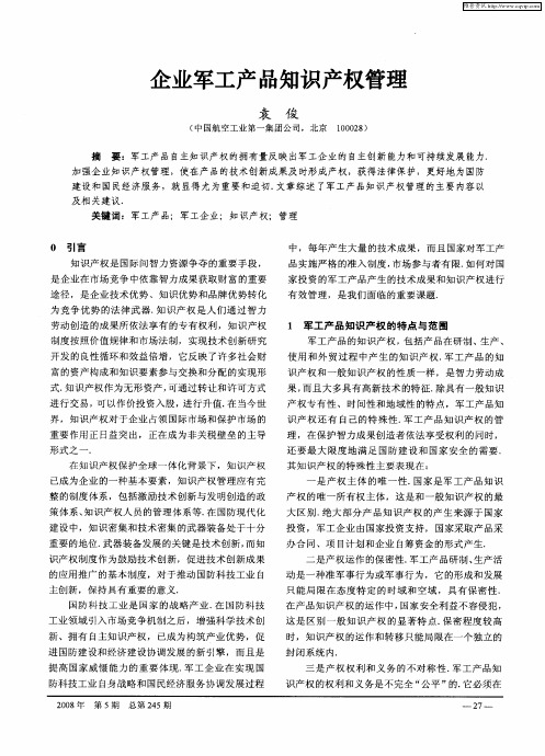 企业军工产品知识产权管理