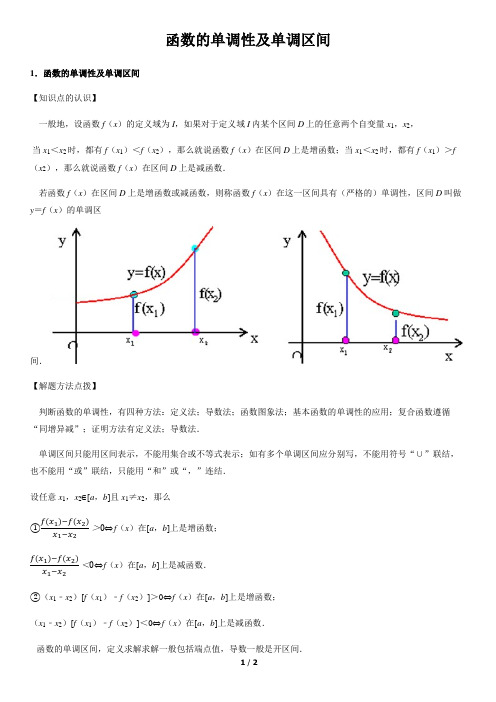 函数的单调性及单调区间