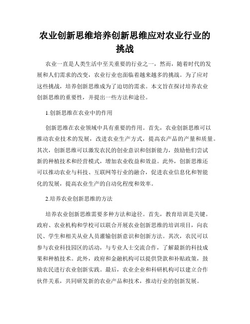 农业创新思维培养创新思维应对农业行业的挑战