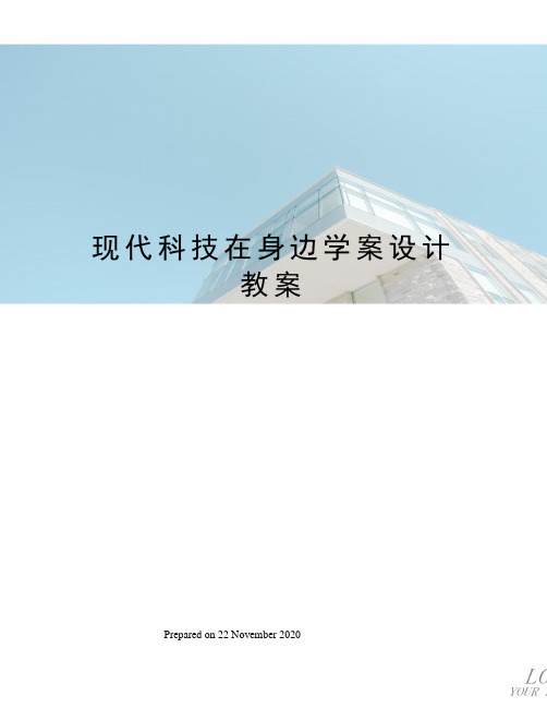 现代科技在身边学案设计教案