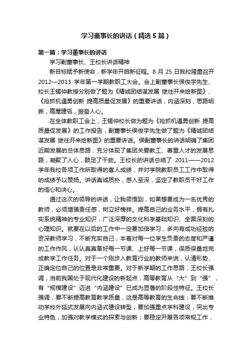 学习董事长的讲话（精选5篇）