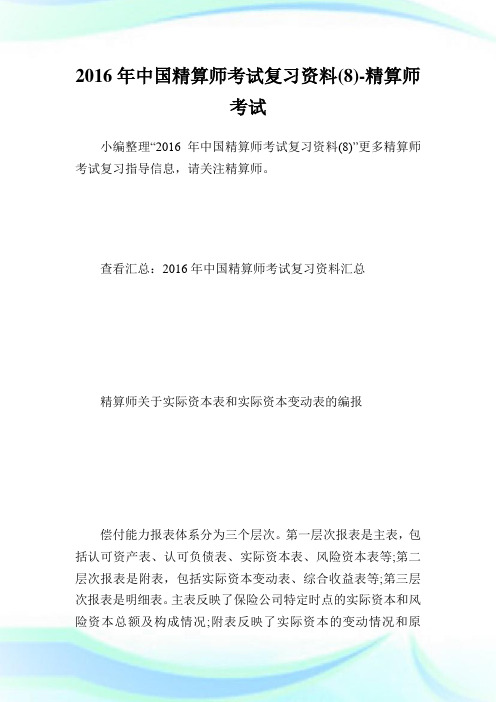 2020年中国精算师考试复习资料(8)-精算师考试完整篇.doc