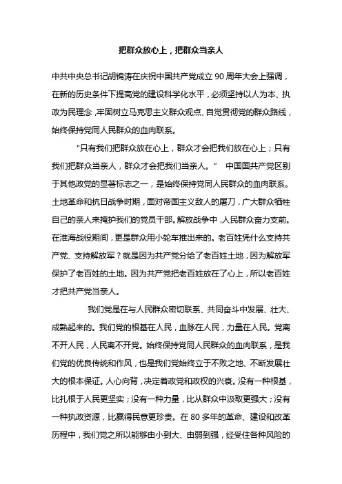 把群众放心上,把群众当亲人