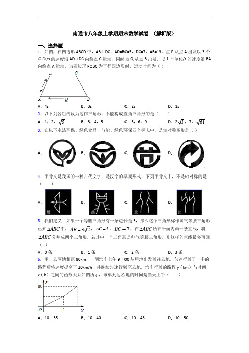 南通市八年级上学期期末数学试卷 (解析版)