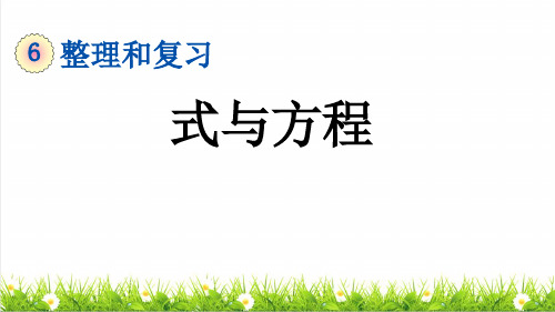 人教版六年级数学下册总复习《式与方程》整理和复习课件