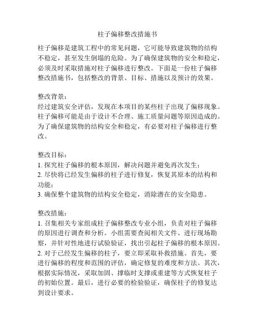 柱子偏移整改措施书