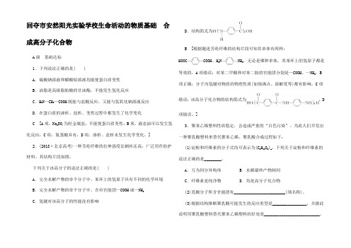 高考化学一轮复习 课后限时集训 生命活动的物质基础高三全册化学试题