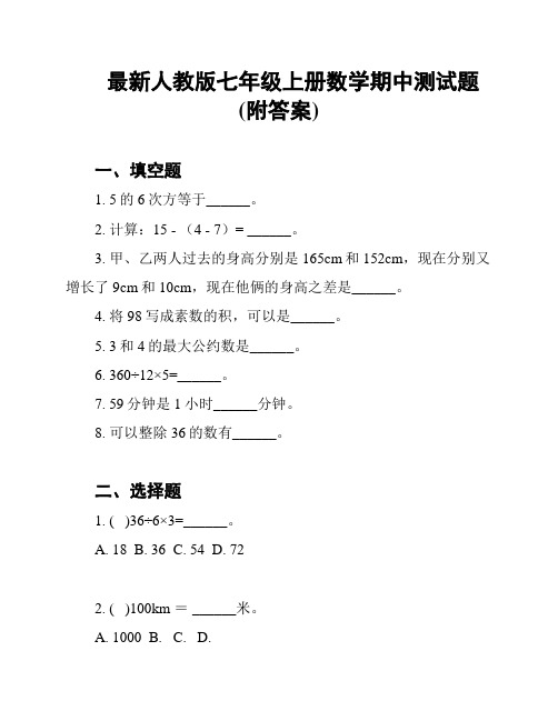 最新人教版七年级上册数学期中测试题(附答案)