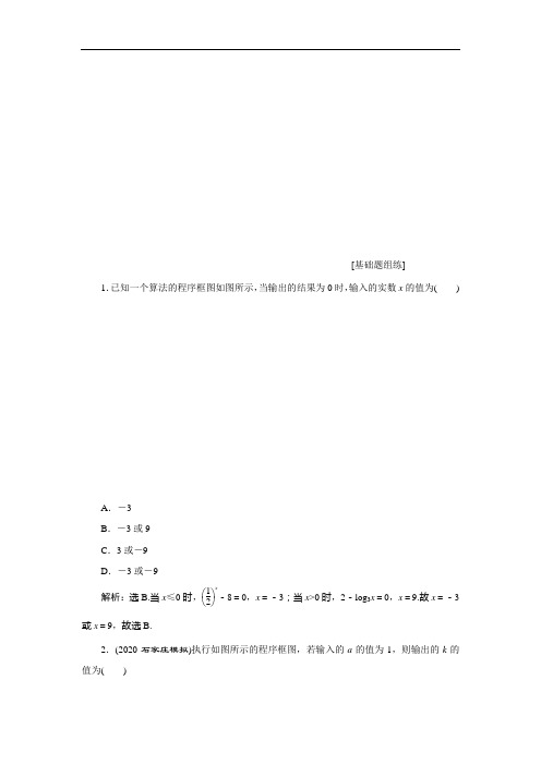 2021版高考文科数学(人教A版)一轮复习高效演练分层突破：第十二章 第2讲 算法与程序框图 Word版解析