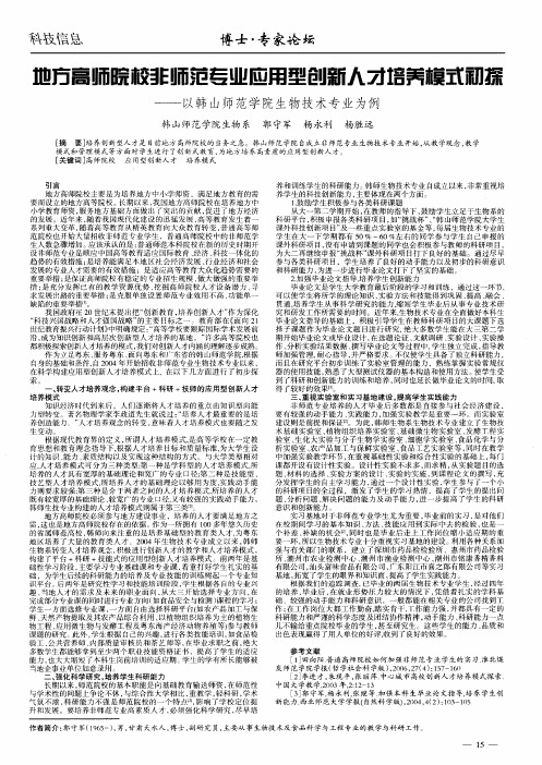 地方高师院校非师范专业应用型创新人才培养模式初探——以韩山师范学院生物技术专业为例