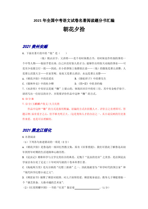 2021年全国中考语文试卷名著阅读题分书汇编一《朝花夕拾》