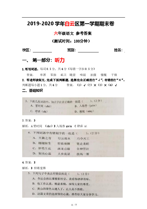 六年级上册语文试题-2019-2020年广州市白云区期末水平测试试卷(图片版含答案)人教部编版