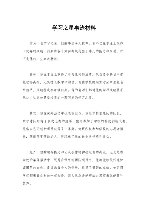 学习之星事迹材料