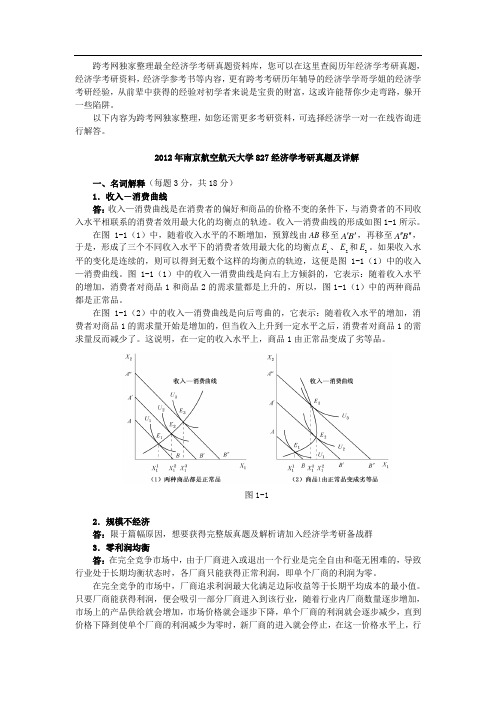 南京航空航天大学827经济学考研真题及详解